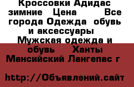 Кроссовки Адидас зимние › Цена ­ 10 - Все города Одежда, обувь и аксессуары » Мужская одежда и обувь   . Ханты-Мансийский,Лангепас г.